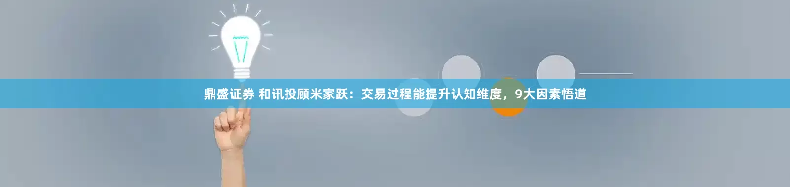鼎盛证券 和讯投顾米家跃：交易过程能提升认知维度，9大因素悟道