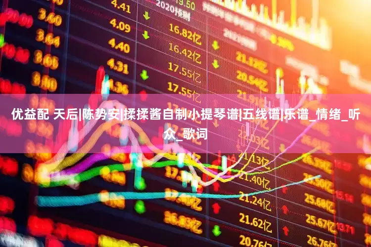 优益配 天后|陈势安|揉揉酱自制小提琴谱|五线谱|乐谱_情绪_听众_歌词