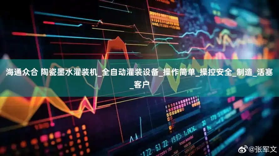 海通众合 陶瓷墨水灌装机_全自动灌装设备_操作简单_操控安全_制造_活塞_客户