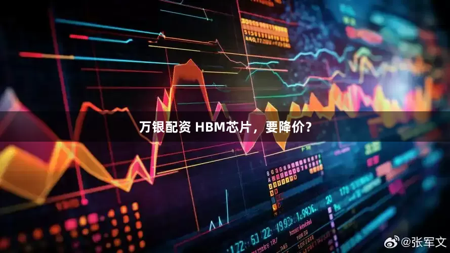万银配资 HBM芯片，要降价？