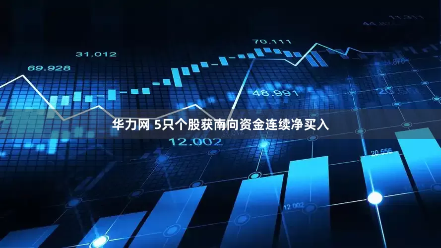 华力网 5只个股获南向资金连续净买入