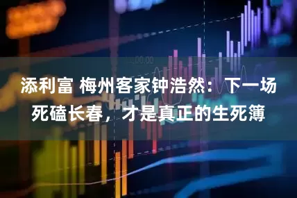 添利富 梅州客家钟浩然：下一场死磕长春，才是真正的生死簿