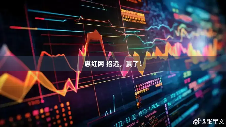 惠红网 招远，赢了！
