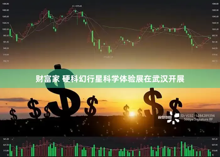 财富家 硬科幻行星科学体验展在武汉开展