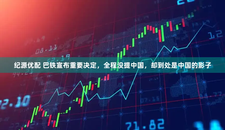 纪源优配 巴铁宣布重要决定,全程没提中国,却到处是中国的影子