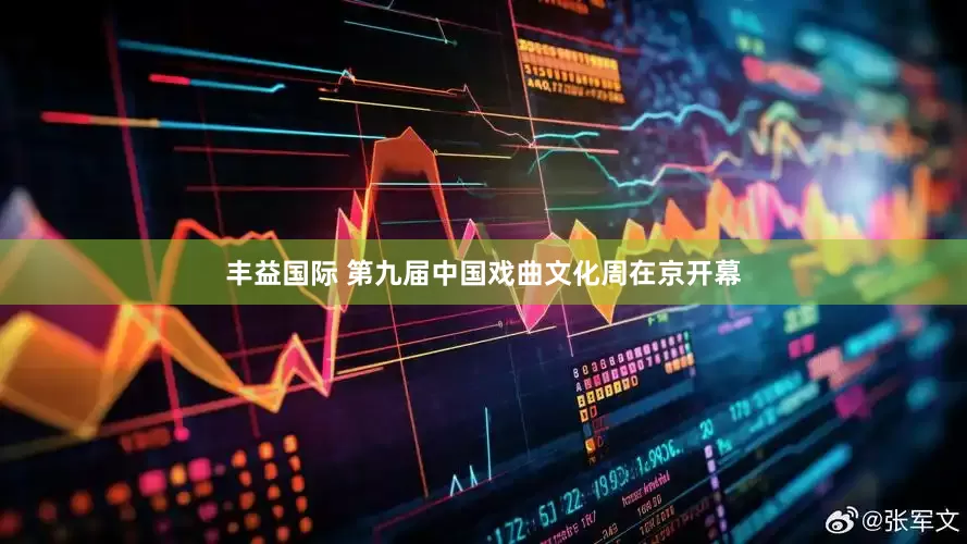 丰益国际 第九届中国戏曲文化周在京开幕