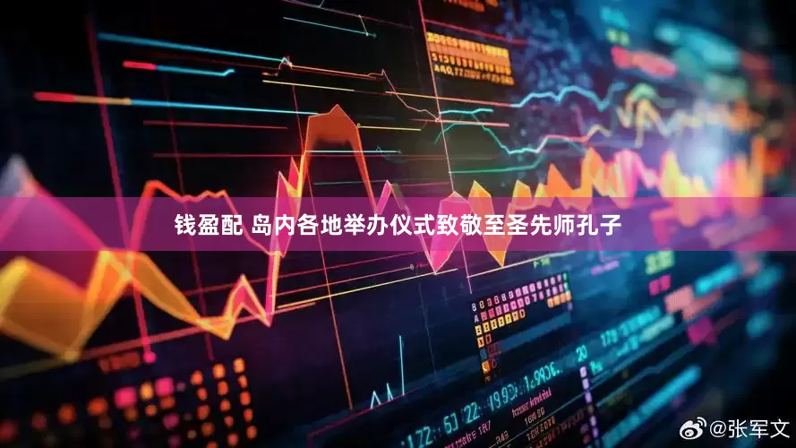 钱盈配 岛内各地举办仪式致敬至圣先师孔子